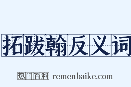 拓跋翰反义词是什么意思的图片